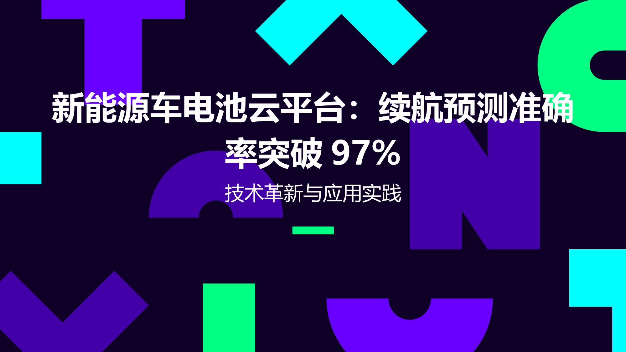 新能源车电池云平台:续航预测准确率突破97%